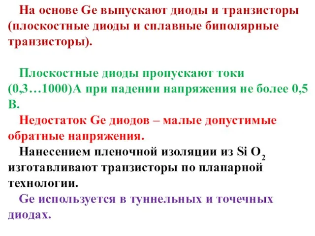 На основе Ge выпускают диоды и транзисторы (плоскостные диоды и сплавные