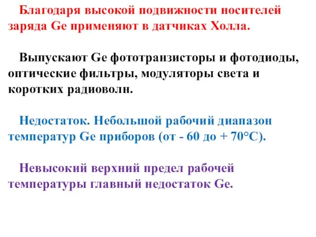 Благодаря высокой подвижности носителей заряда Ge применяют в датчиках Холла. Выпускают