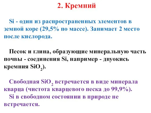 2. Кремний Si - один из распространенных элементов в земной коре