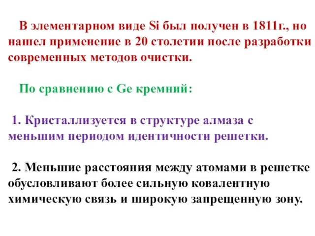 В элементарном виде Si был получен в 1811г., но нашел применение