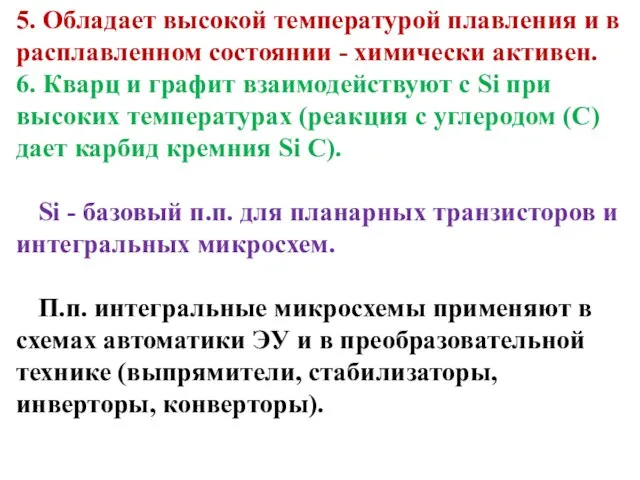 5. Обладает высокой температурой плавления и в расплавленном состоянии - химически