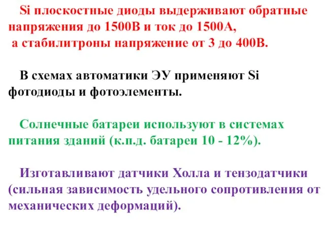 Si плоскостные диоды выдерживают обратные напряжения до 1500В и ток до