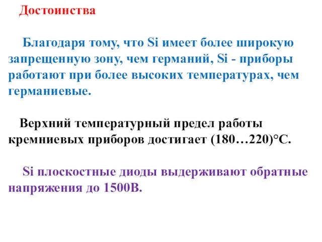 Достоинства Благодаря тому, что Si имеет более широкую запрещенную зону, чем