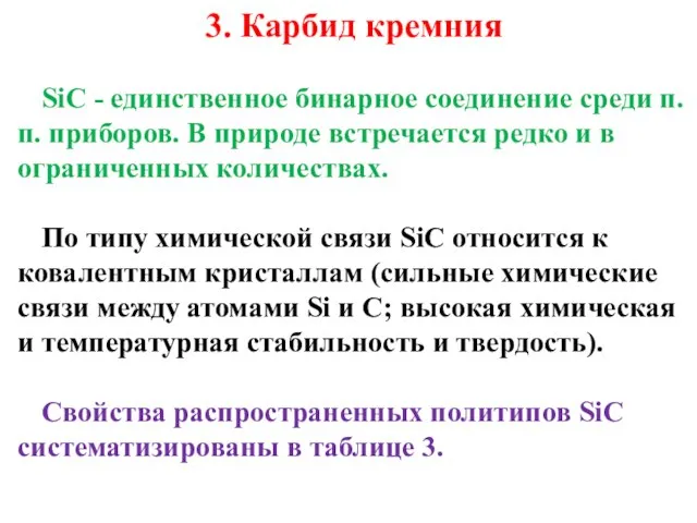 3. Карбид кремния SiC - единственное бинарное соединение среди п.п. приборов.