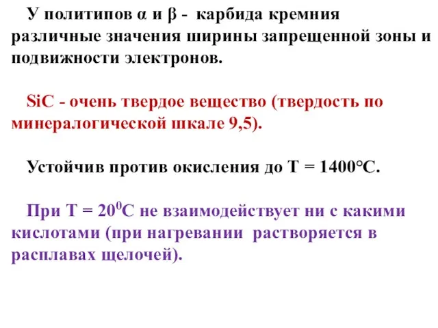 У политипов α и β - карбида кремния различные значения ширины