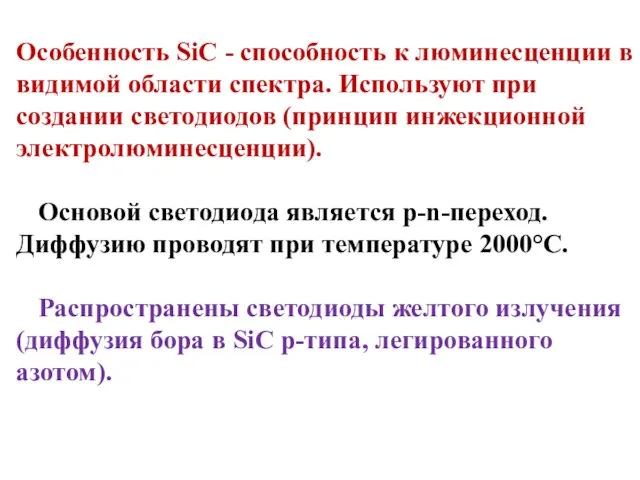 Особенность SiC - способность к люминесценции в видимой области спектра. Используют