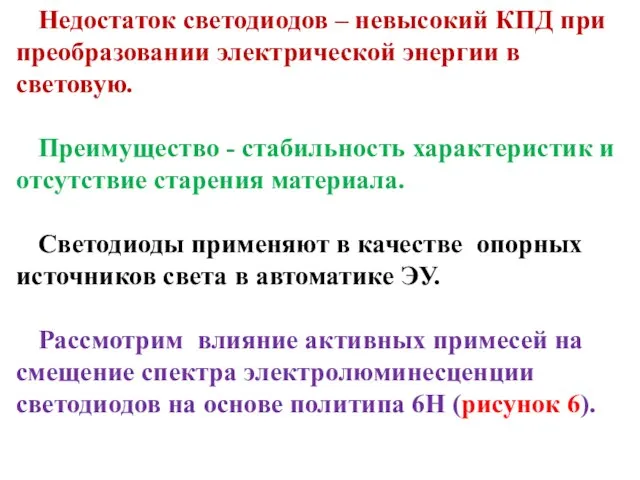 Недостаток светодиодов – невысокий КПД при преобразовании электрической энергии в световую.