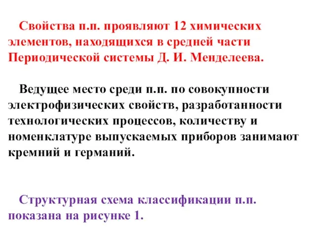 Свойства п.п. проявляют 12 химических элементов, находящихся в средней части Периодической