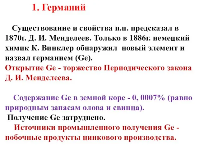 1. Германий Существование и свойства п.п. предсказал в 1870г. Д. И.