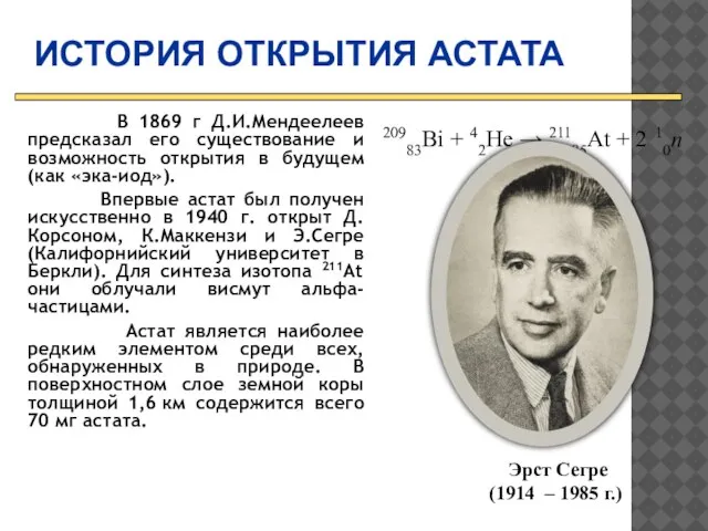 ИСТОРИЯ ОТКРЫТИЯ АСТАТА В 1869 г Д.И.Мендеелеев предсказал его существование и