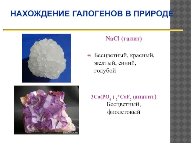 НАХОЖДЕНИЕ ГАЛОГЕНОВ В ПРИРОДЕ NaСl (галит) Бесцветный, красный, желтый, синий, голубой