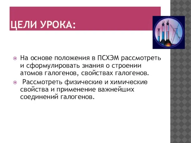 ЦЕЛИ УРОКА: На основе положения в ПСХЭМ рассмотреть и сформулировать знания