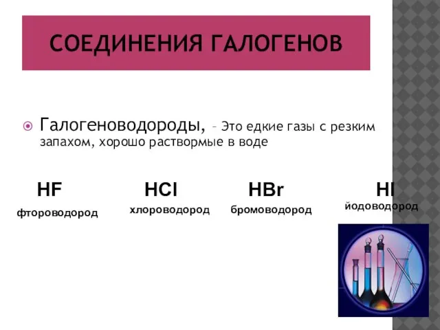 СОЕДИНЕНИЯ ГАЛОГЕНОВ Галогеноводороды, – Это едкие газы с резким запахом, хорошо