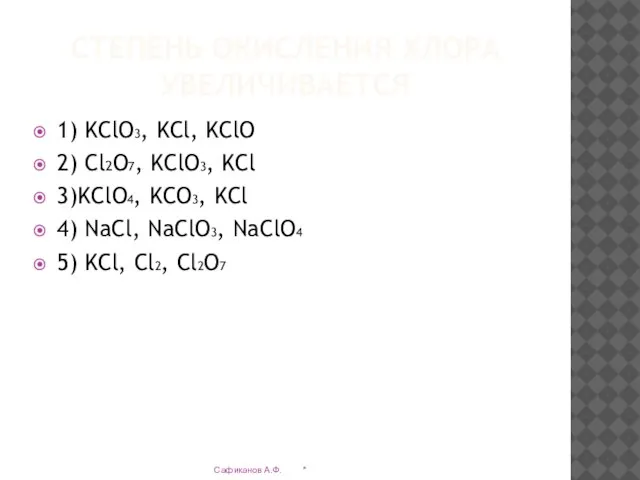 СТЕПЕНЬ ОКИСЛЕНИЯ ХЛОРА УВЕЛИЧИВАЕТСЯ 1) KClO3, KCl, KClO 2) Cl2O7, KClO3,