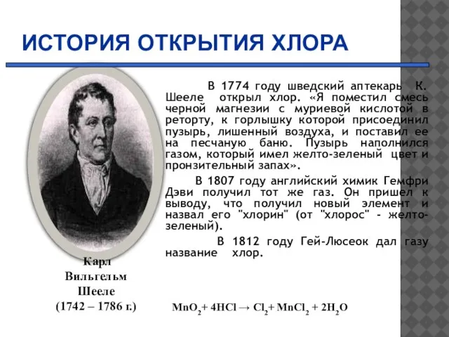 ИСТОРИЯ ОТКРЫТИЯ ХЛОРА В 1774 году шведский аптекарь К. Шееле открыл