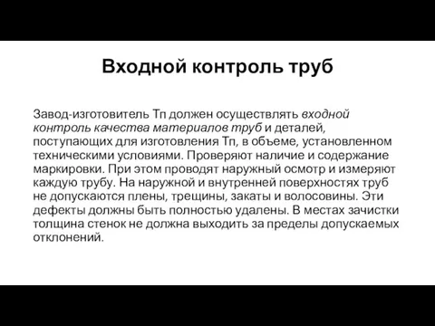 Входной контроль труб Завод-изготовитель Тп должен осуществлять входной контроль качества материалов