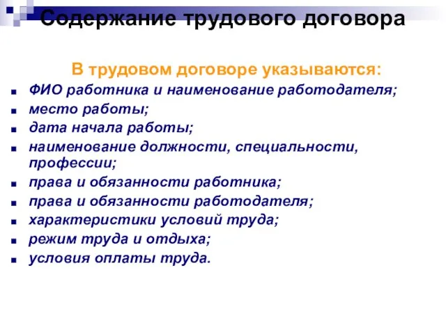 Содержание трудового договора В трудовом договоре указываются: ФИО работника и наименование