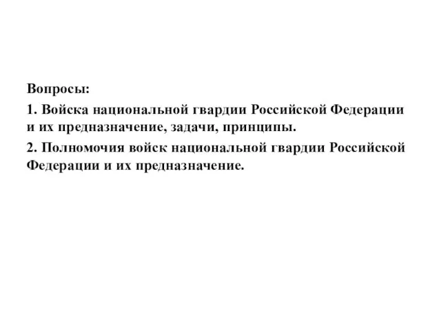 Вопросы: 1. Войска национальной гвардии Российской Федерации и их предназначение, задачи,