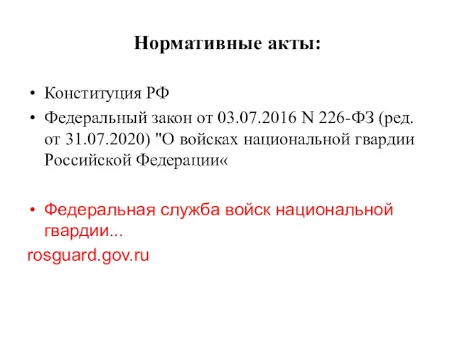 Нормативные акты: Конституция РФ Федеральный закон от 03.07.2016 N 226-ФЗ (ред.