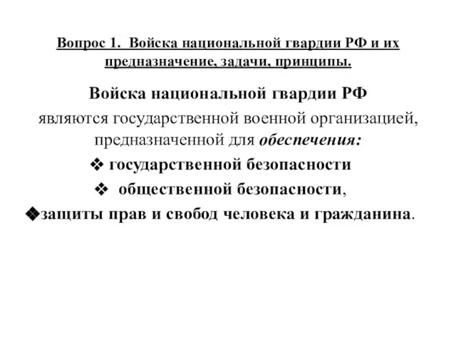 Вопрос 1. Войска национальной гвардии РФ и их предназначение, задачи, принципы.