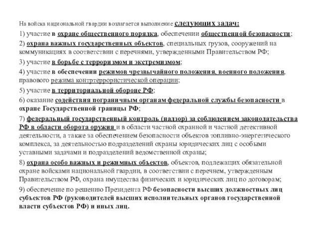 На войска национальной гвардии возлагается выполнение следующих задач: 1) участие в