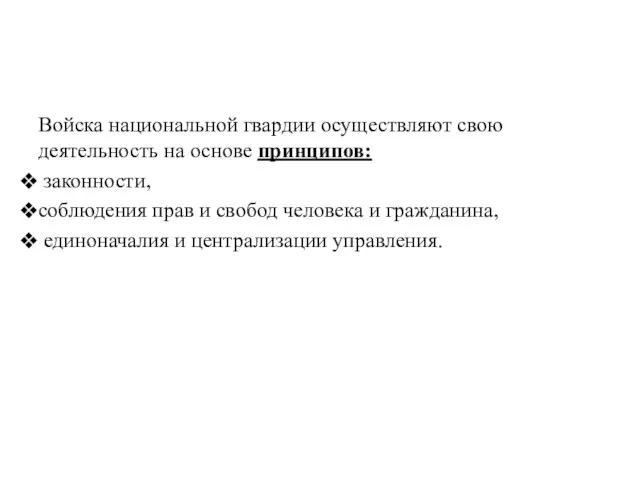 Войска национальной гвардии осуществляют свою деятельность на основе принципов: законности, соблюдения