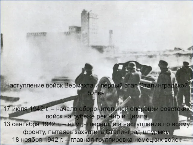 Наступление войск Вермахта и первый этап Сталинградской битвы 17 июля 1942