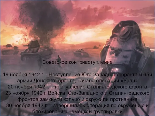 Советское контрнаступление 19 ноября 1942 г. - Наступление Юго-Западного фронта и