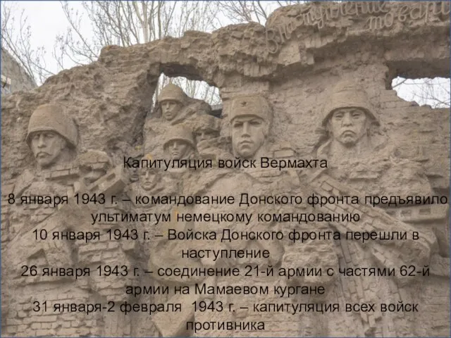 Капитуляция войск Вермахта 8 января 1943 г. – командование Донского фронта