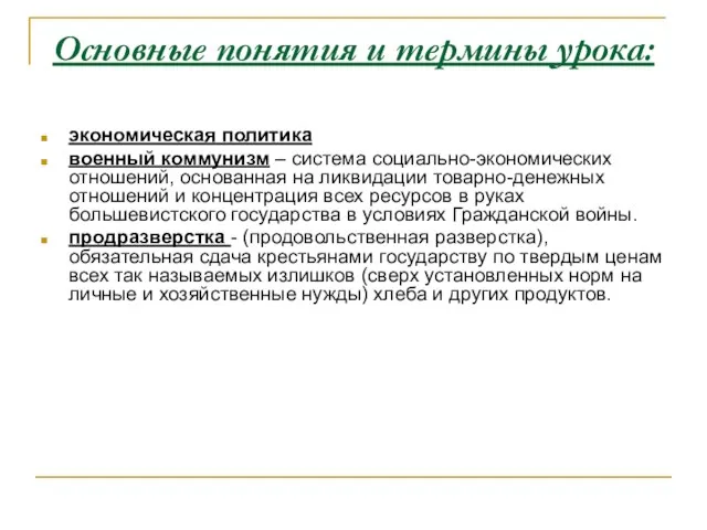 Основные понятия и термины урока: экономическая политика военный коммунизм – система