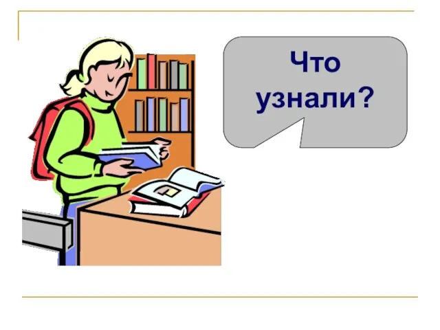 Что узнали?