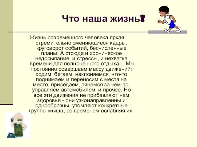 Что наша жизнь? Жизнь современного человека яркая: стремительно сменяющиеся кадры, круговорот