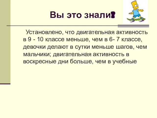 Вы это знали? Установлено, что двигательная активность в 9 - 10