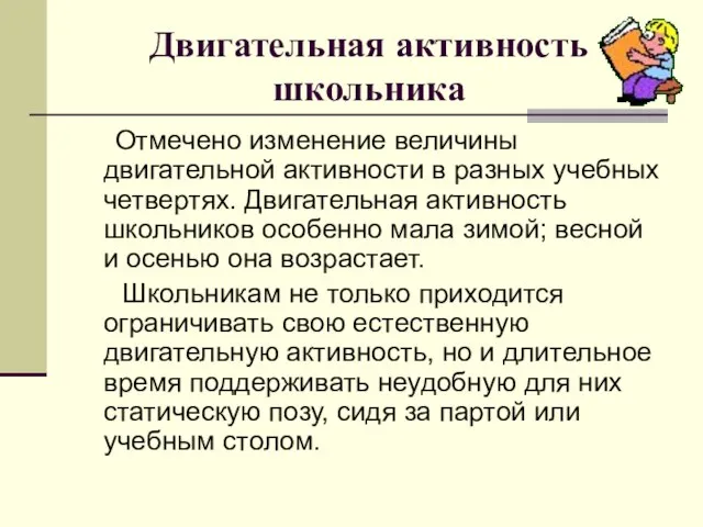 Двигательная активность школьника Отмечено изменение величины двигательной активности в разных учебных