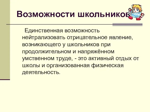 Возможности школьников Единственная возможность нейтрализовать отрицательное явление, возникающего у школьников при