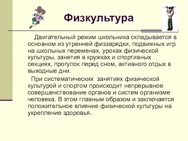 Физкультура Двигательный режим школьника складывается в основном из утренней физзарядки, подвижных