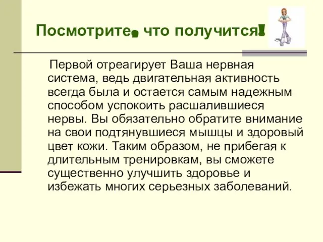 Посмотрите, что получится! Первой отреагирует Ваша нервная система, ведь двигательная активность