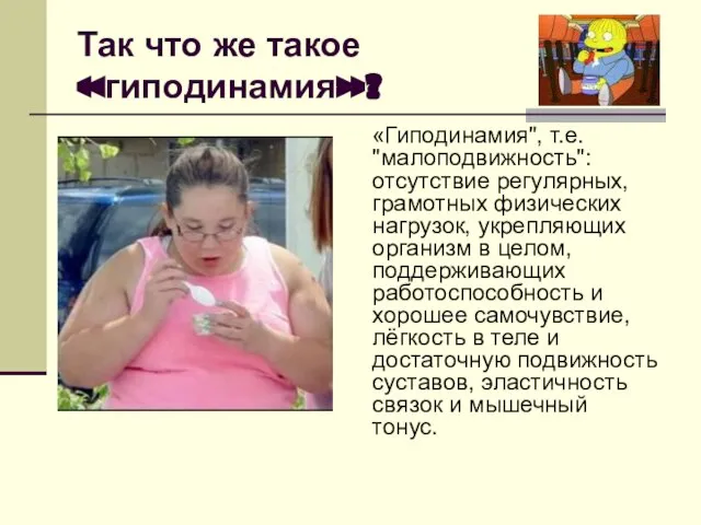 Так что же такое «гиподинамия»? «Гиподинамия", т.е. "малоподвижность": отсутствие регулярных, грамотных