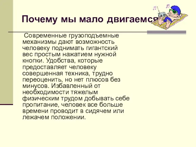 Почему мы мало двигаемся? Современные грузоподъемные механизмы дают возможность человеку поднимать