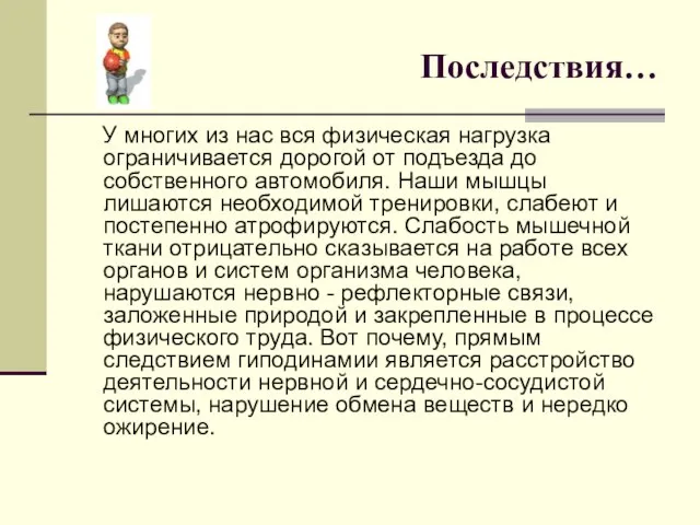 Последствия… У многих из нас вся физическая нагрузка ограничивается дорогой от