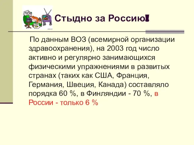 Стыдно за Россию! По данным ВОЗ (всемирной организации здравоохранения), на 2003