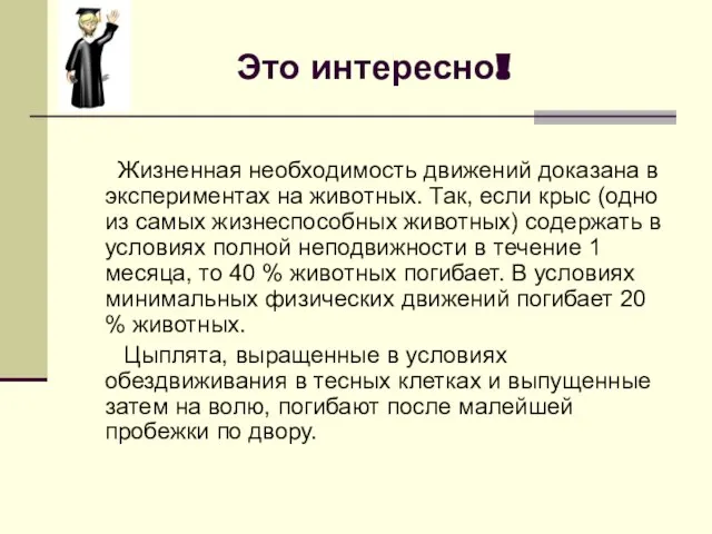 Это интересно! Жизненная необходимость движений доказана в экспериментах на животных. Так,