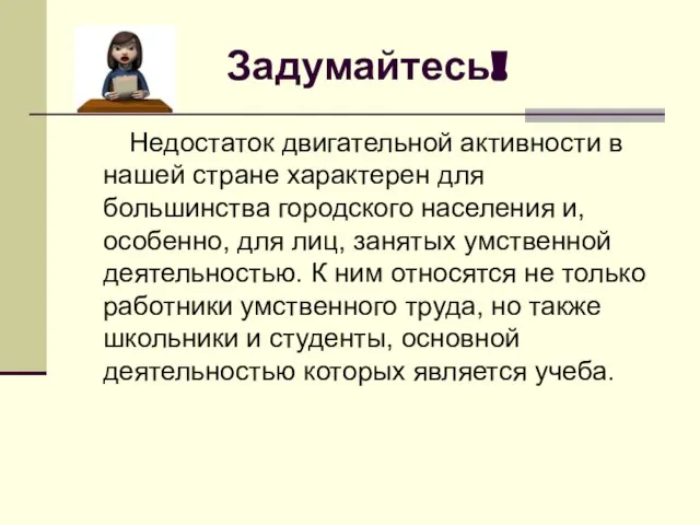 Задумайтесь! Недостаток двигательной активности в нашей стране характерен для большинства городского