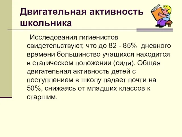 Двигательная активность школьника Исследования гигиенистов свидетельствуют, что до 82 - 85%