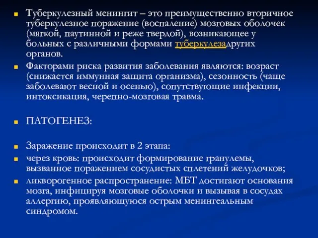 Туберкулезный менингит – это преимущественно вторичное туберкулезное поражение (воспаление) мозговых оболочек