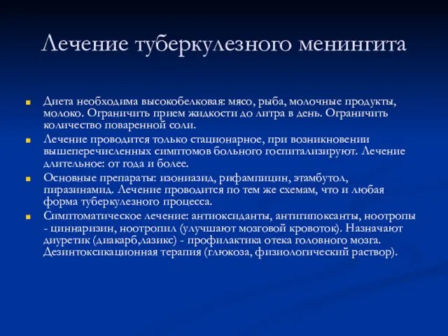 Лечение туберкулезного менингита Диета необходима высокобелковая: мясо, рыба, молочные продукты, молоко.