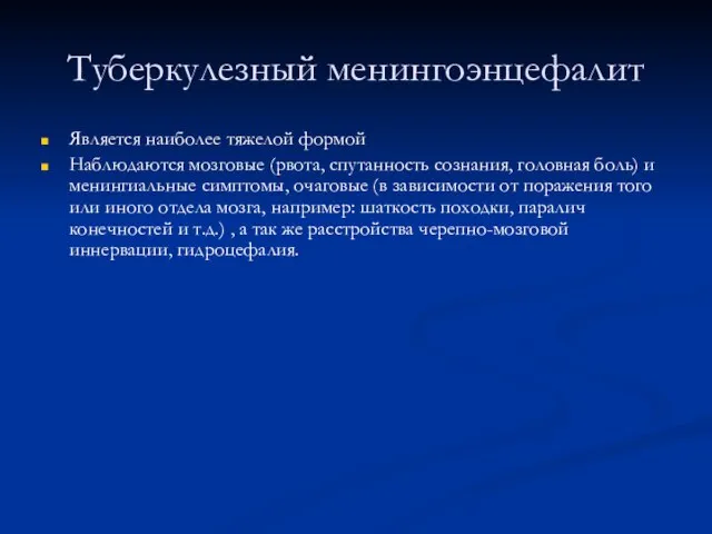 Туберкулезный менингоэнцефалит Является наиболее тяжелой формой Наблюдаются мозговые (рвота, спутанность сознания,