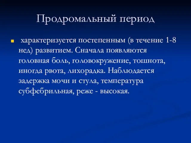 Продромальный период характеризуется постепенным (в течение 1-8 нед) развитием. Сначала появляются