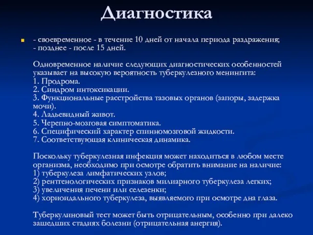 Диагностика - своевременное - в течение 10 дней от начала периода