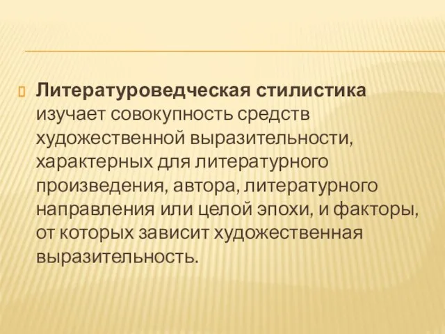 Литературоведческая стилистика изучает совокупность средств художественной выразительности, характерных для литературного произведения,